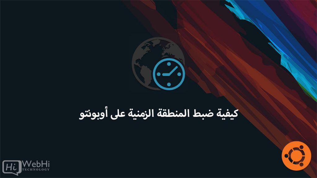 كيفية ضبط المنطقة الزمنية على أوبونتو دروس ووثائق