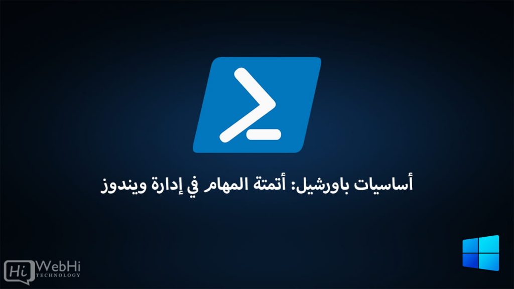 أساسيات باورشيل: أتمتة المهام في إدارة ويندوز - دروس ووثائق