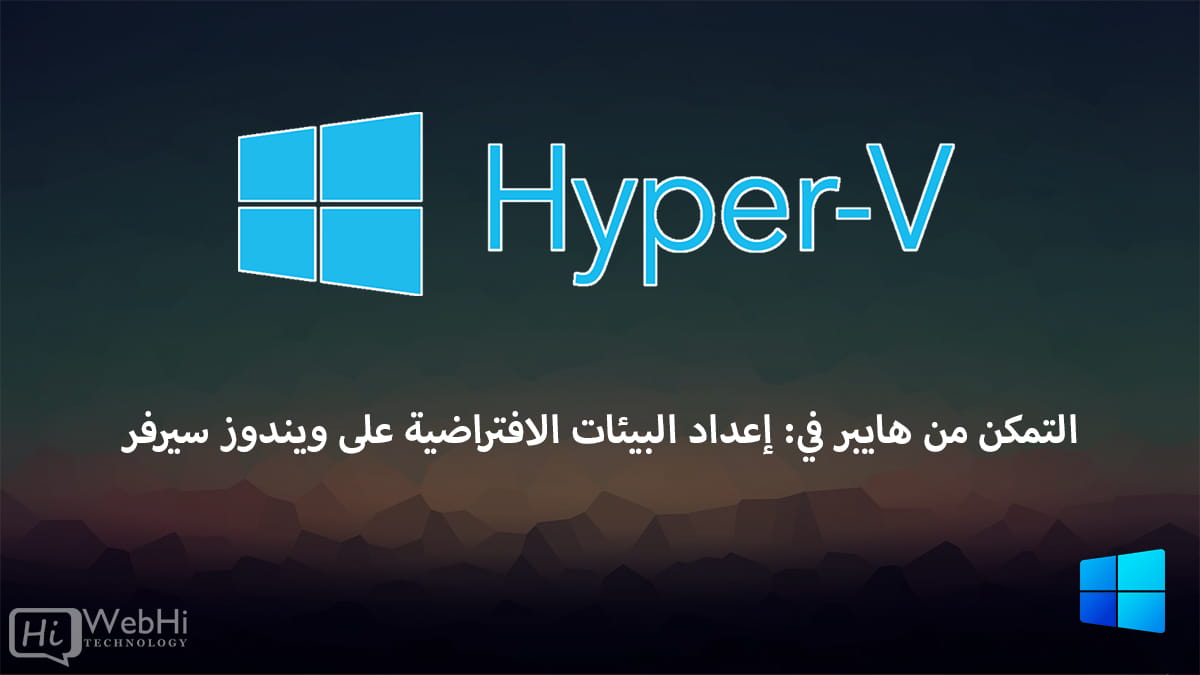 إعداد البيئات الافتراضية على Windows Server 2008، 2012، 2016، 2019
فرط V