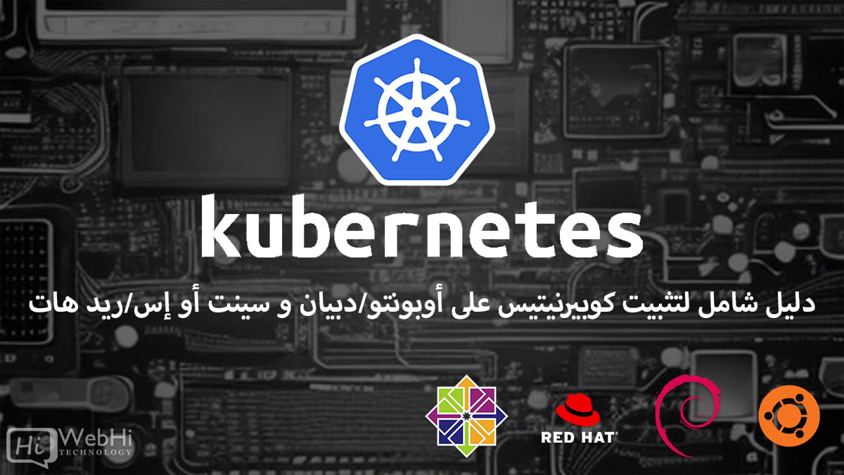 Kubernetes Ubuntu/Debian  CentOS/RHEL install