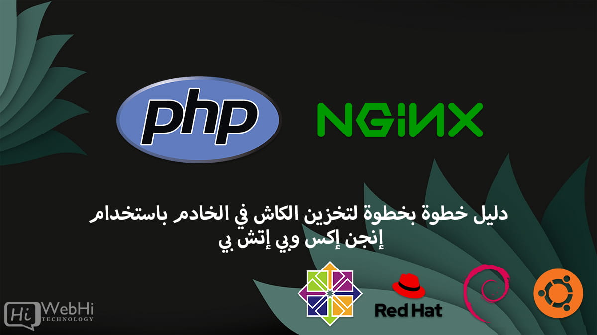 تخزين الكاش في الخادم باستخدام nginx وphp ubuntu debian centos redhat