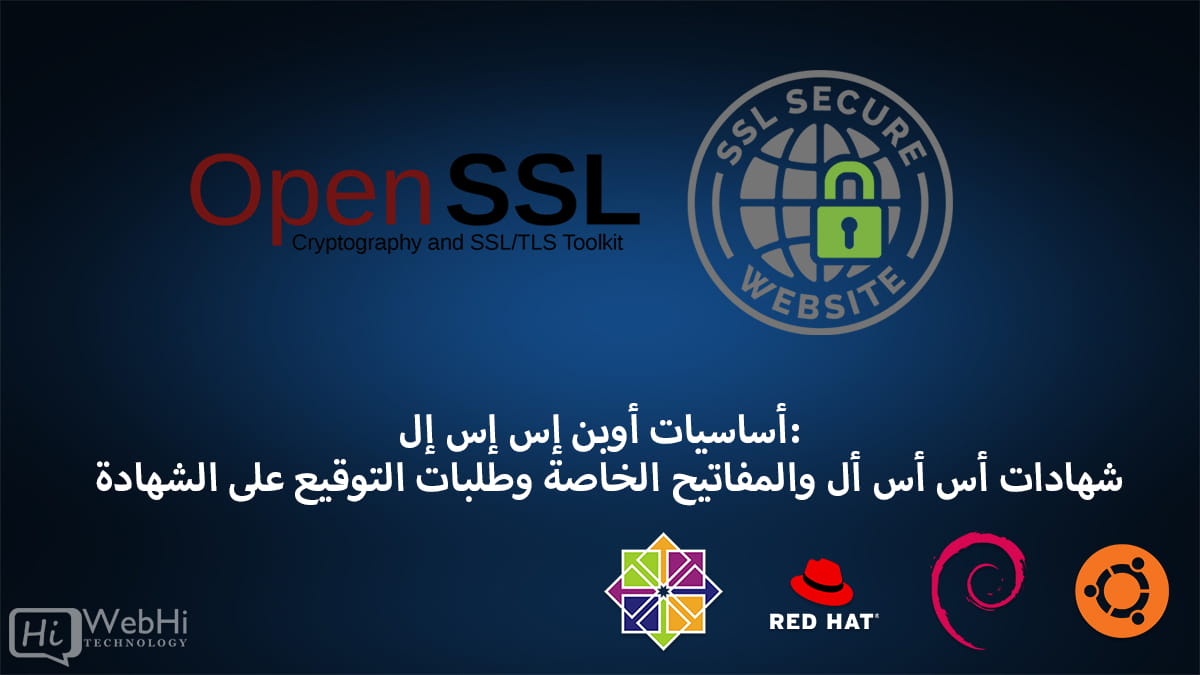 openssl ssl csr شهادات أس أس أل والمفاتيح الخاصة وطلبات التوقيع على الشهادة ubuntu redhat debian centos