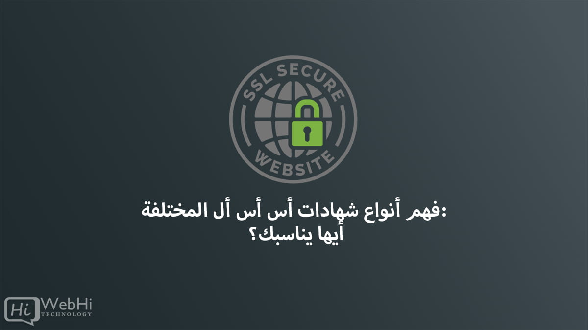 أنواع شهادات SSL من حالات استخدام شهادة DV ov ev Wildcard San