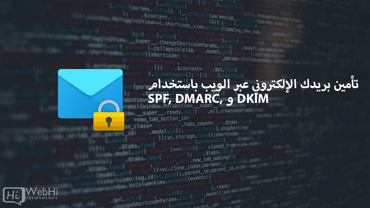 تأمين بريدك الإلكتروني عبر الويب باستخدام  SPF DMARC DKIM Mail