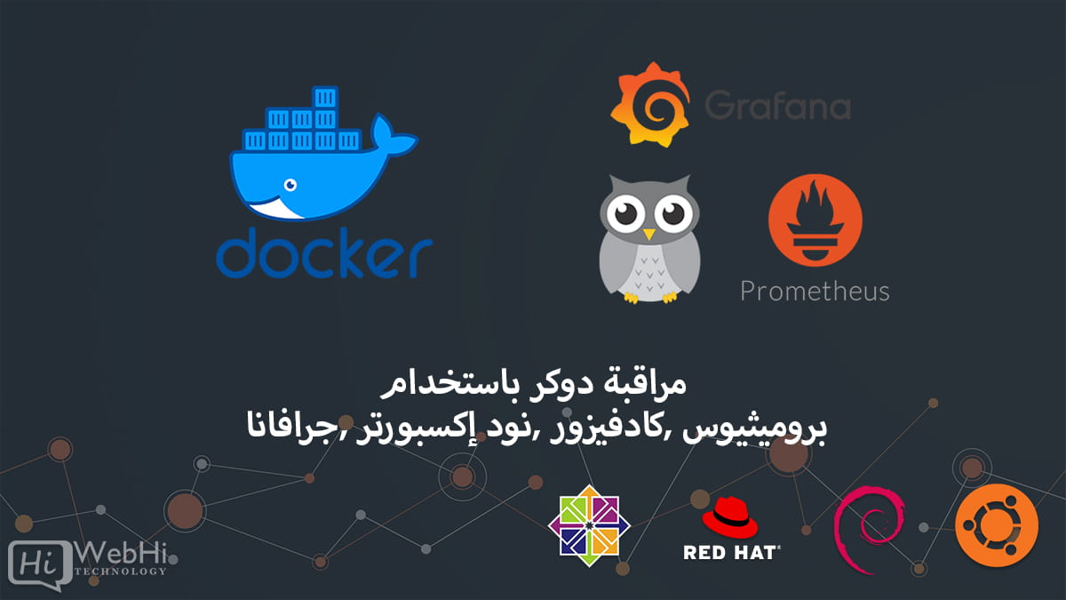 دوكر باستخدام بروميثيوس وكادفيزور ونود إكسبورتر وجرافانا ubuntu debian centos redhat