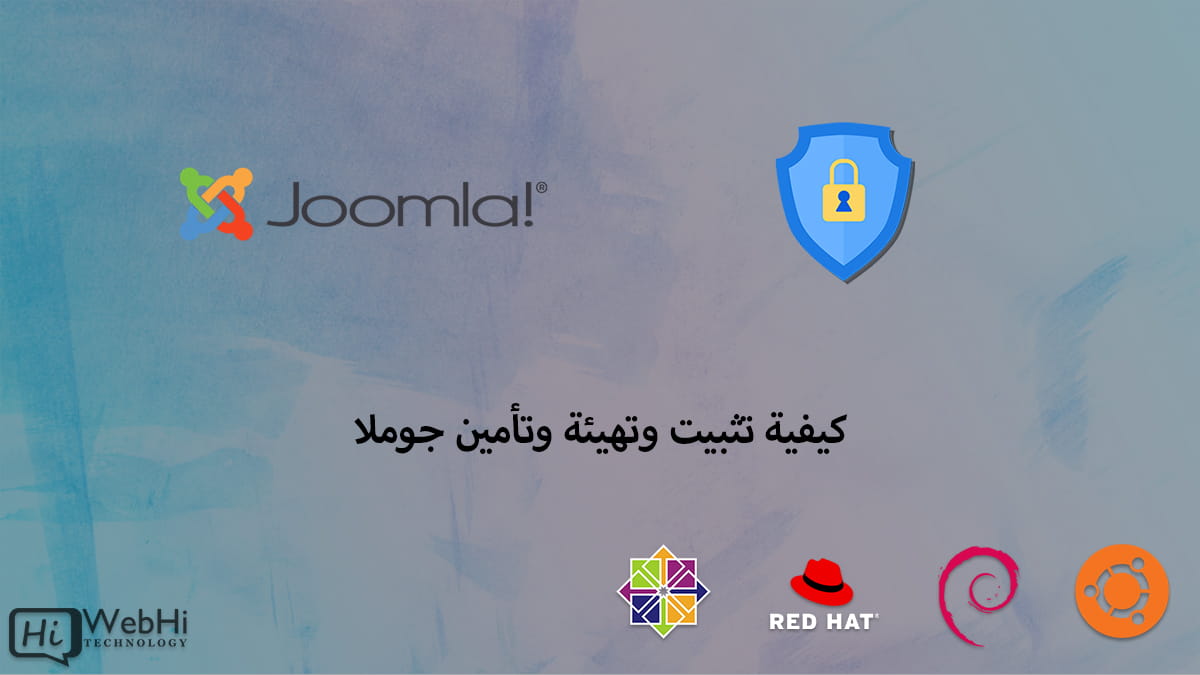 تثبيت وتهيئة وتأمين جوملا ubuntu, debian, centos, redhat