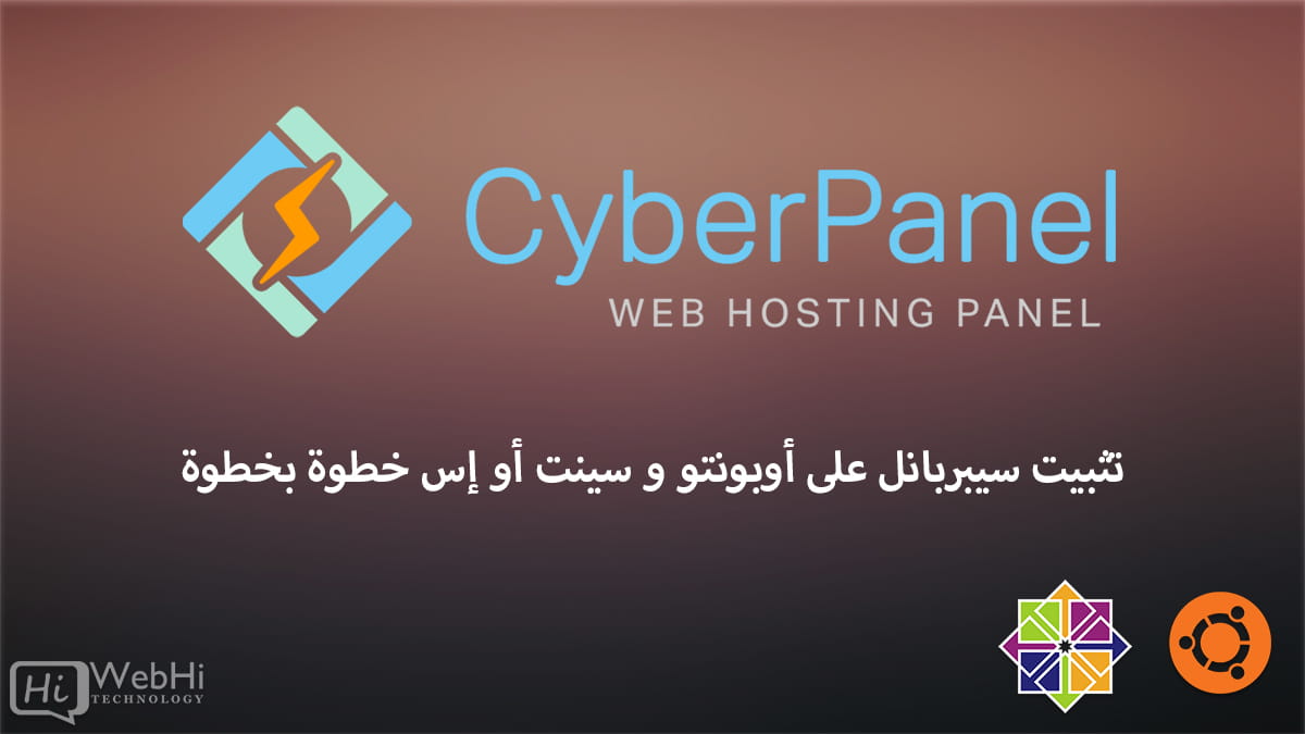 تثبيت سيبربانل على أوبونتو و سينت أو إس خطوة بخطوة Ubuntu Debian CentOS almalinux redhat