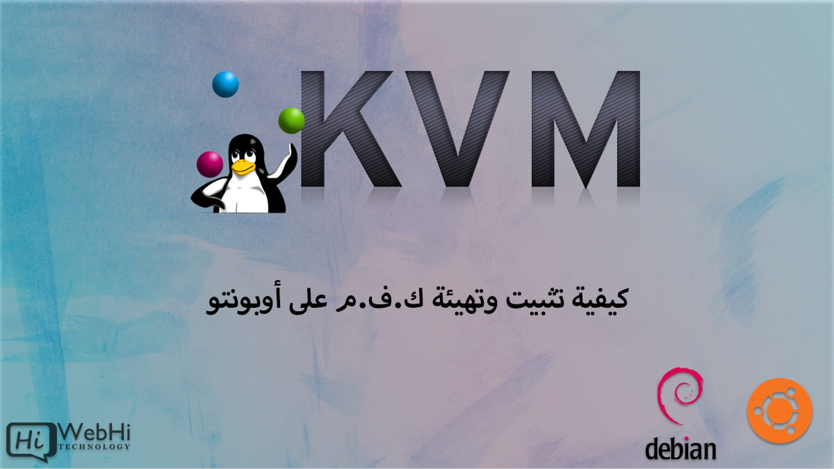 تثبيت وتكوين KVM على Ubuntu 18.04 / 20.04 / 22.04
