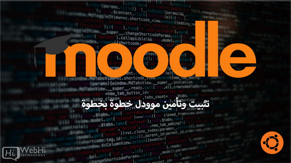 تثبيت وتأمين موودل خطوة بخطوة Ubuntu 20.04/22.04