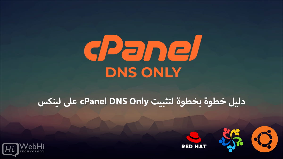 دليل تثبيت cPanel DNS Only لينكس cPanel DNS Only أوبونتو cPanel DNS Only ألما لينكس cPanel DNS Only RHEL