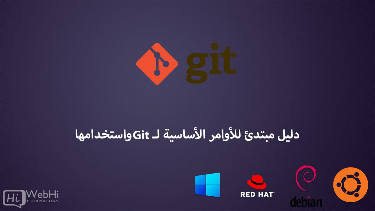 أوامر Git الأساسية والاستخدام، تثبيت ويندوز، أوبونتو ديبيان