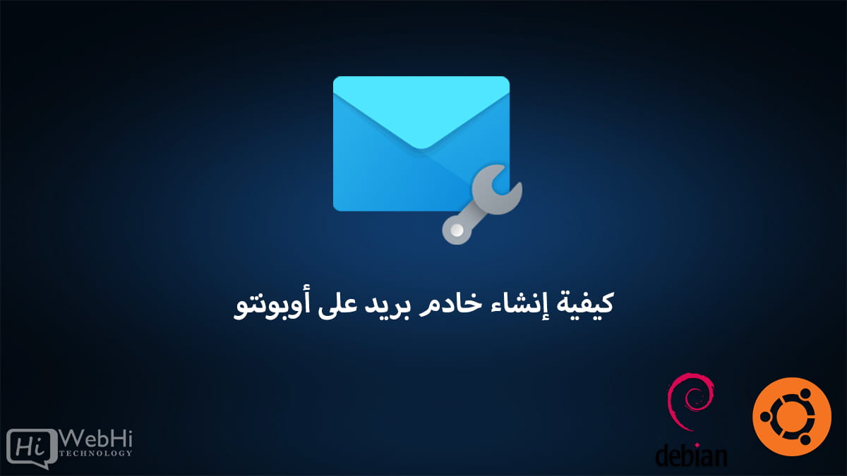 نشر خادم بريد كامل الميزات على أوبونتو 20.04 باستخدام Postfix وDovecot وMySQL وOpenDMARC.