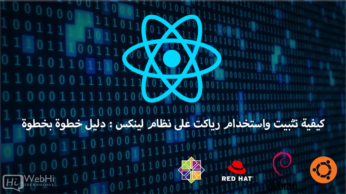 تثبيت واستخدام React Linux ubuntu debian وcentos RHEL