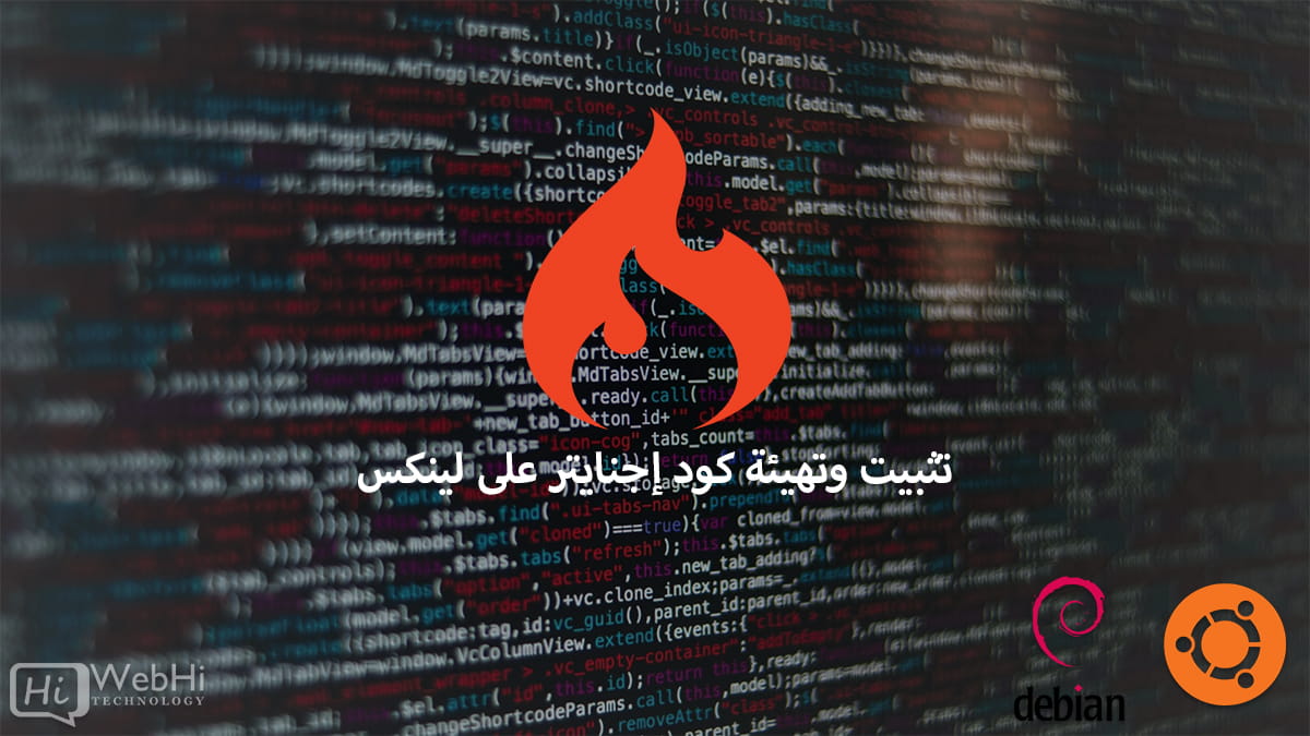 كيفية تثبيت كود إجنايتر دليل تثبيت كود إجنايتر تعليمات كود إجنايتر تثبيت كود إجنايتر على أوبونتو خطوات تثبيت كود إجنايتر