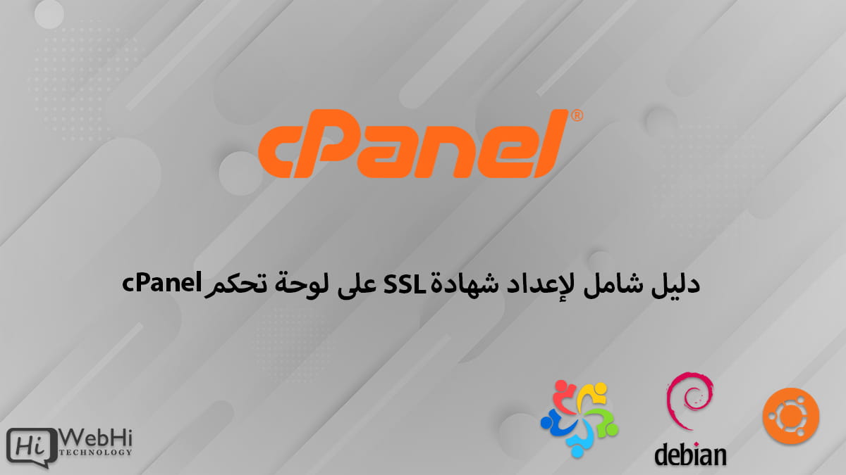 شهادة SSL لوحة تحكم cPanel أمن موقع الويب تشفير البيانات تكوين HTTPS إنشاء طلب توقيع شهادة تثبيت SSL