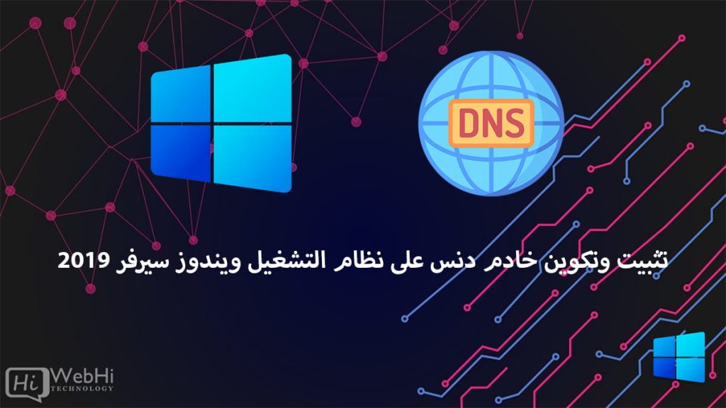 تثبيت وتكوين DNS Server ويندوز سيرفر 2019