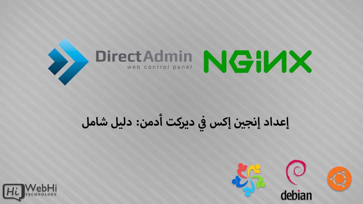 إعداد Nginx في DirectAdmin Ubuntu Centos Almalinux RHEL