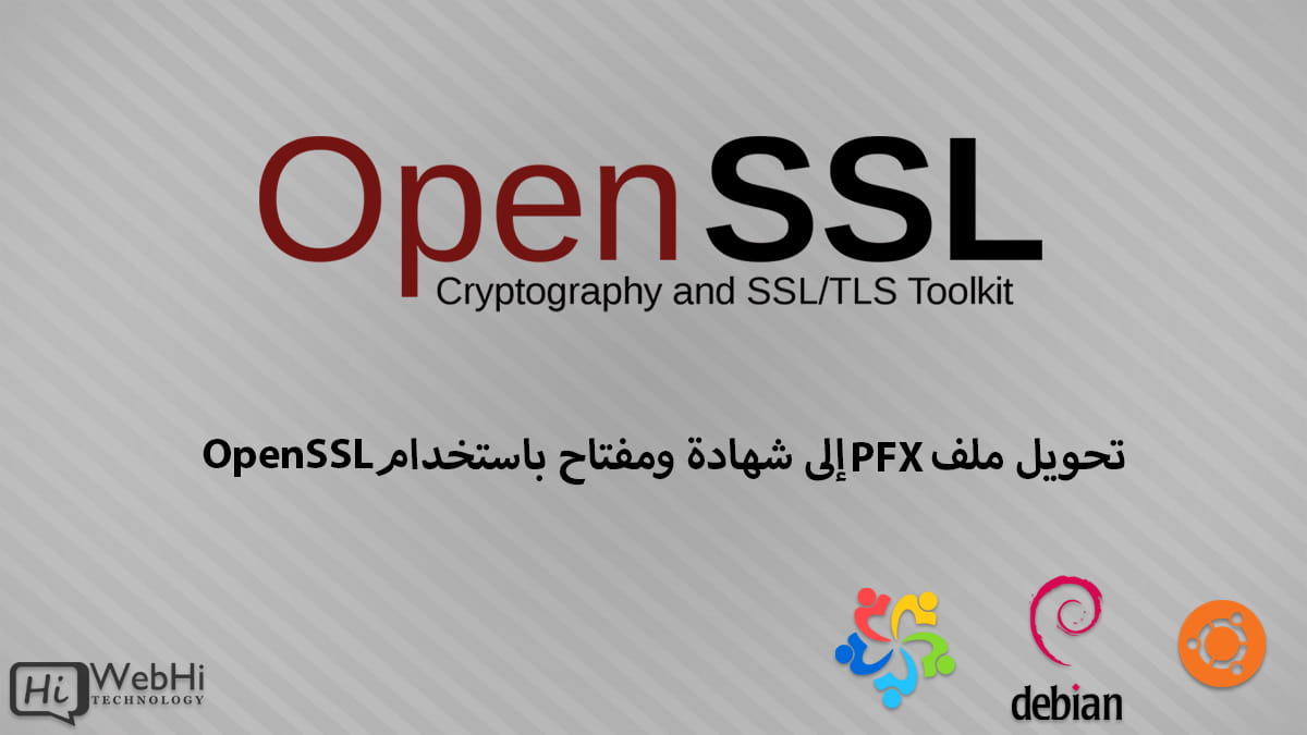 أوامر OpenSSL لتحويل PFX دمج الشهادة والمفتاح في ملف PFX