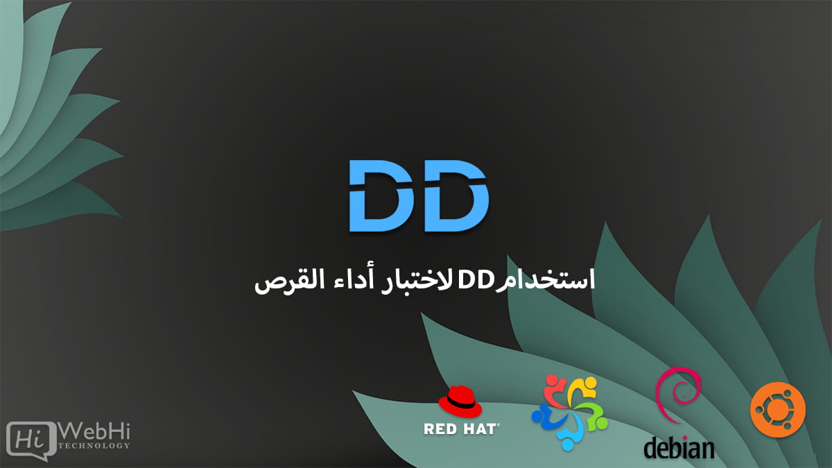 اختبار أداء القرص باستخدام قرص DD لينكس ubuntu debian centos Redhat