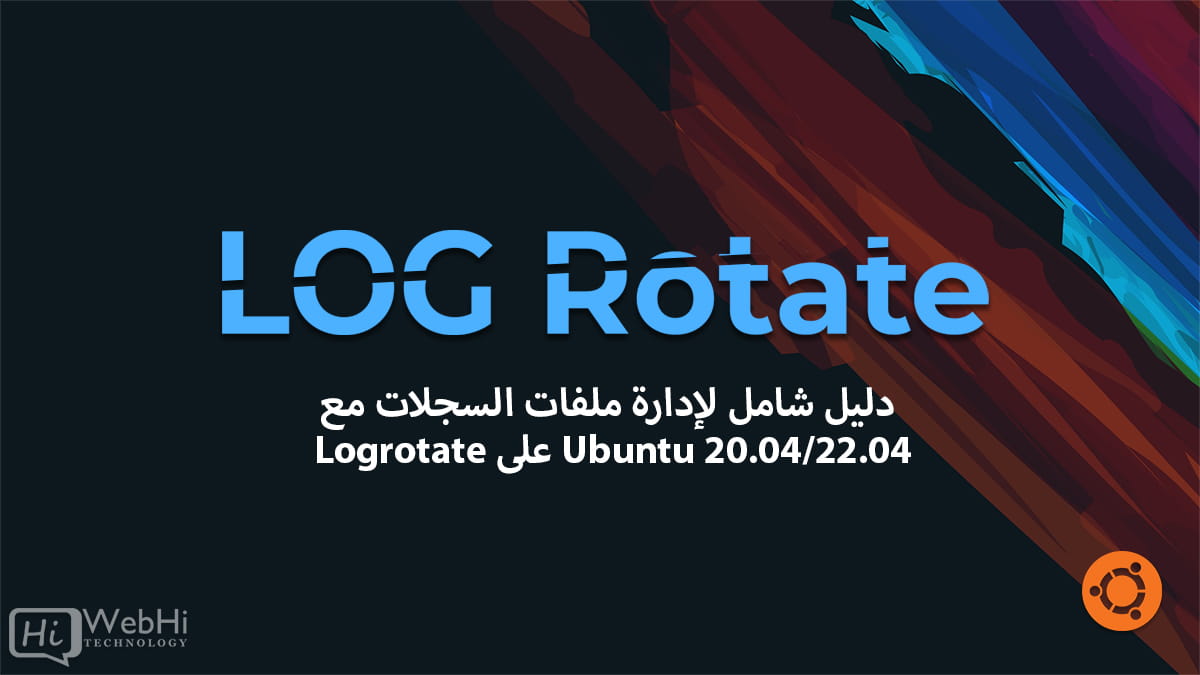 إدارة ملفات السجلات مع Logrotate على أوبونتو