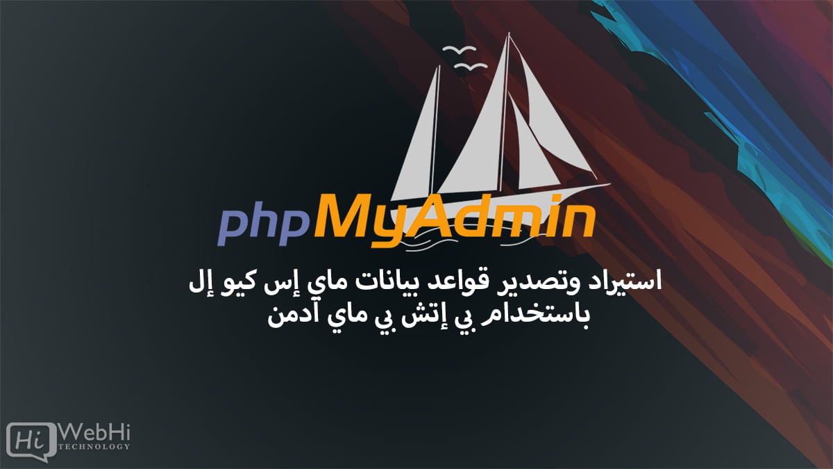 استيراد وتصدير قواعد بيانات MySQL Cpanel phpmyadmin