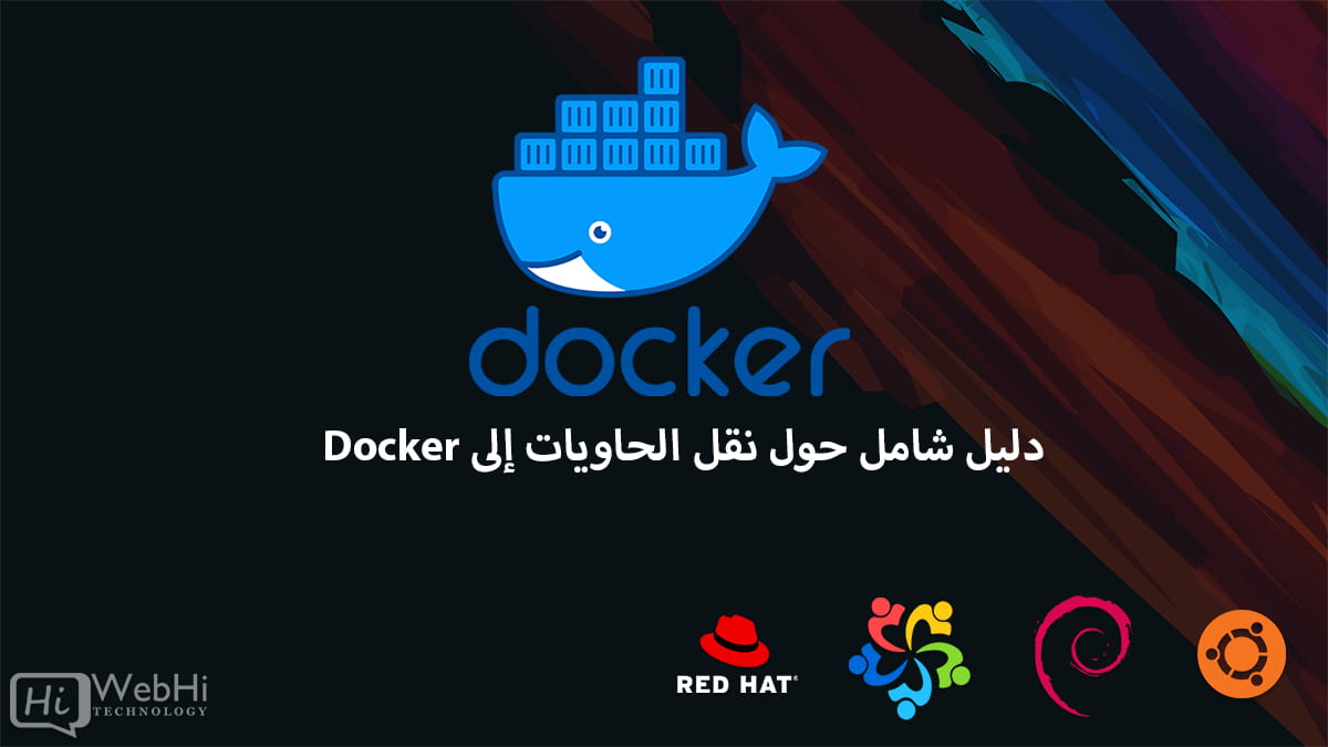 تقنيات وأفضل ممارسات نقل حاويات Docker ubuntu debian centos redhat