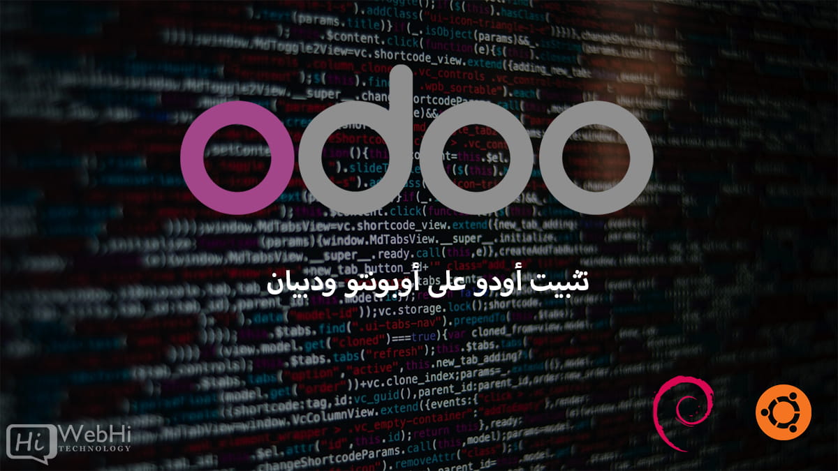 تثبيت أودو على أوبونتو ديبيان بوستجريسكوبل تكوين أودو مع الوكيل العكسي نجينكس