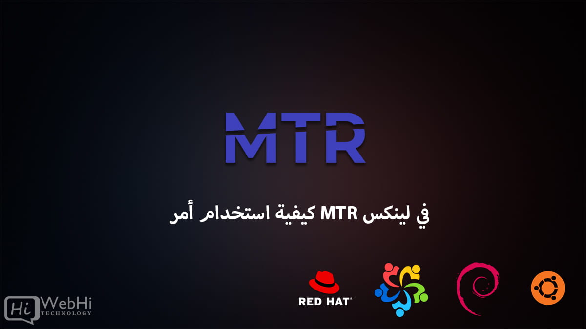 كيفية استخدام أمر MTR في لينكس Debian ubuntu Centos Redhat