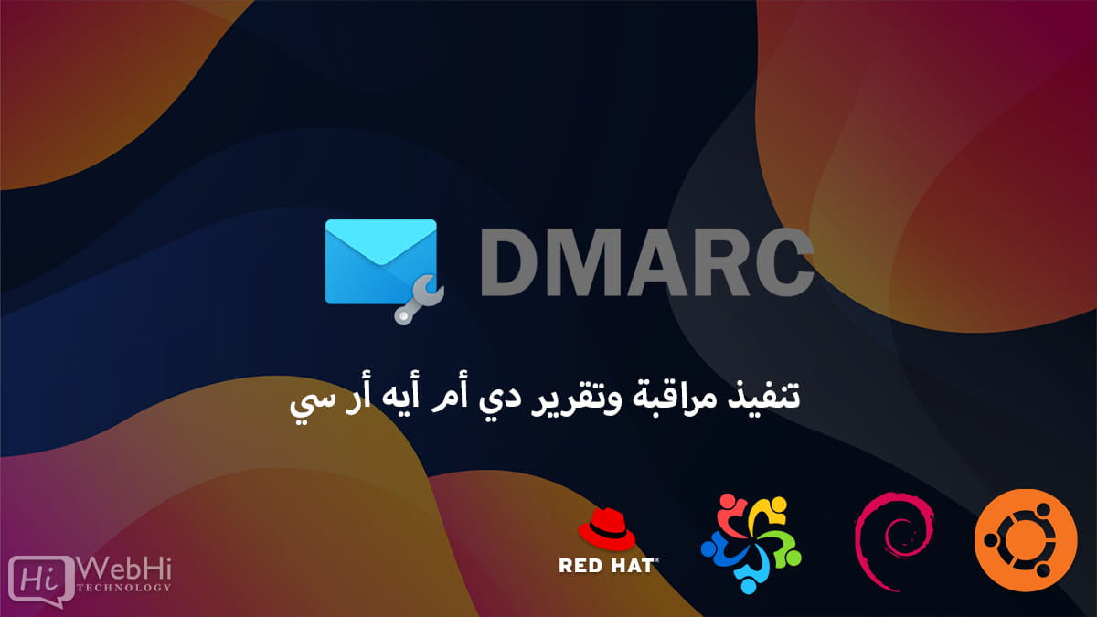 تنفيذ مراقبة DMARC وتقريرها DNS DMARC التحقق من هوية البريد الإلكتروني DMARC OpenDMARC
