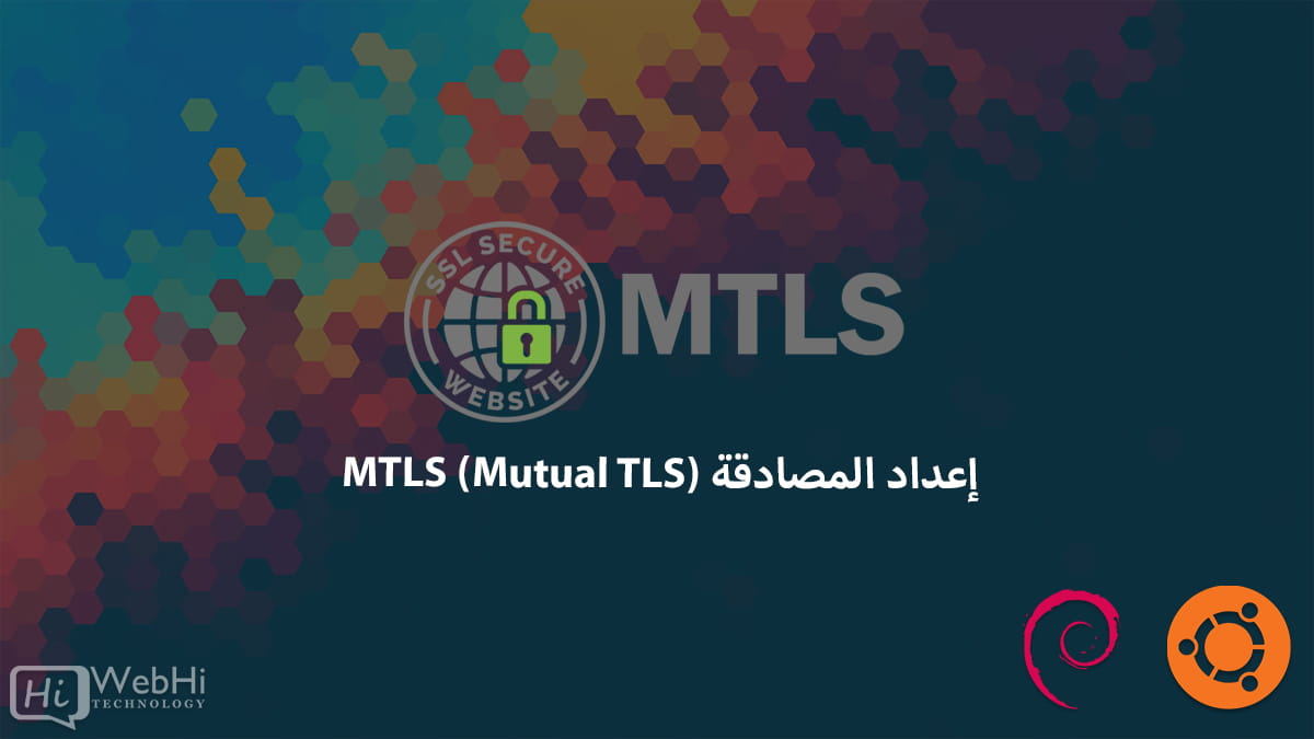 تهيئة MTLS تكوين لاتصال الآمن باستخدام MTLS سلطة الشهادات