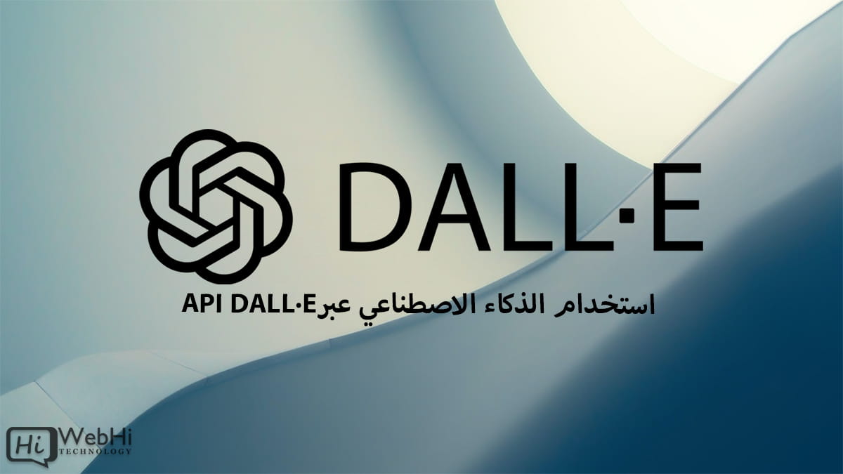 API DALL·E توليد الصور بواسطة الذكاء الاصطناعي API OpenAI دليل توليد الصور DALL·E 3 توليد الصور باستخدام بايثون