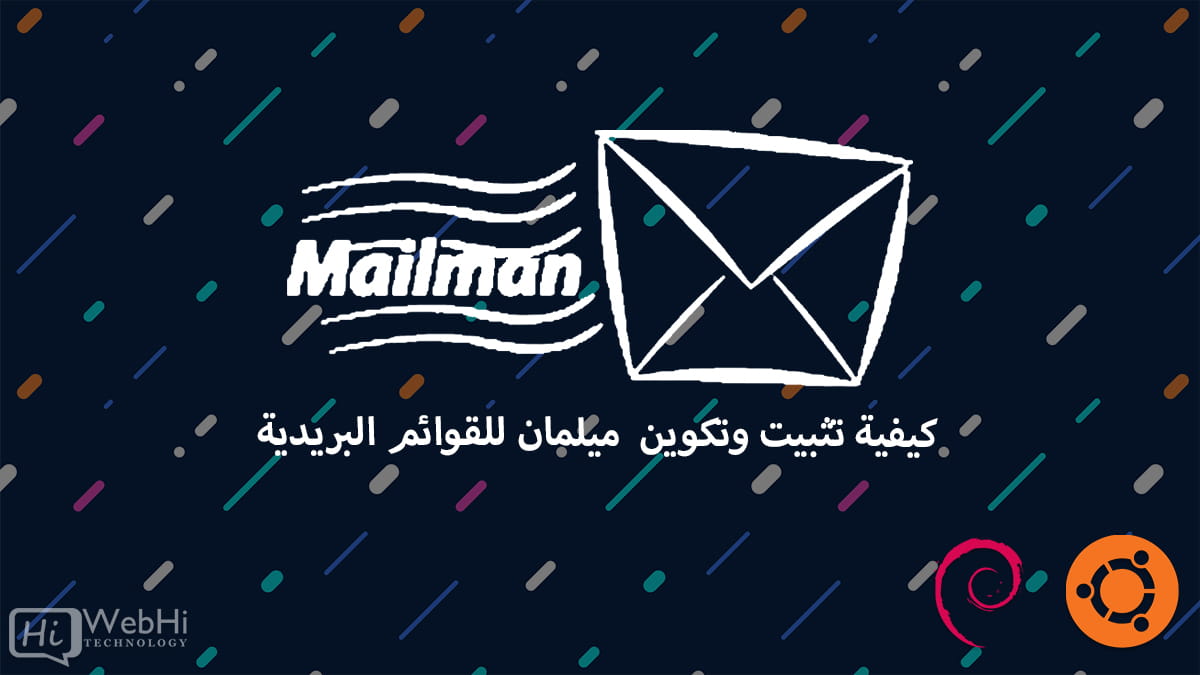 تثبيت Mailman تكوين Mailman إدارة القوائم البريدية تكوين Postfix واجهة الويب لـ Mailman إنشاء القوائم البريدية تكوين خادم البريد