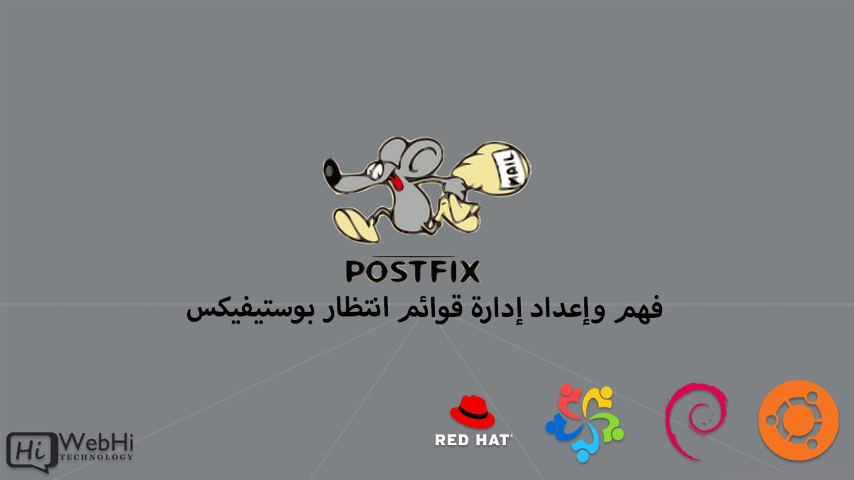 فهم وإعداد إدارة قوائم انتظار Postfix ubuntu debian rhel webi