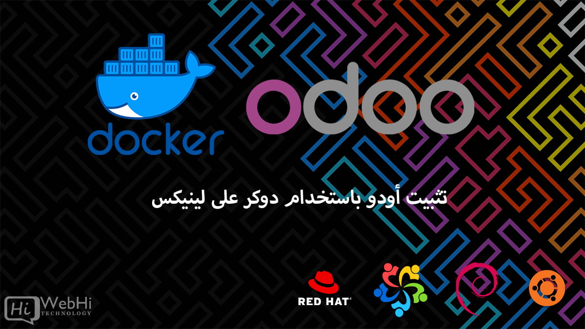 تثبيت Odoo باستخدام Docker  Compose Linux ubuntu debian centos rRHEL