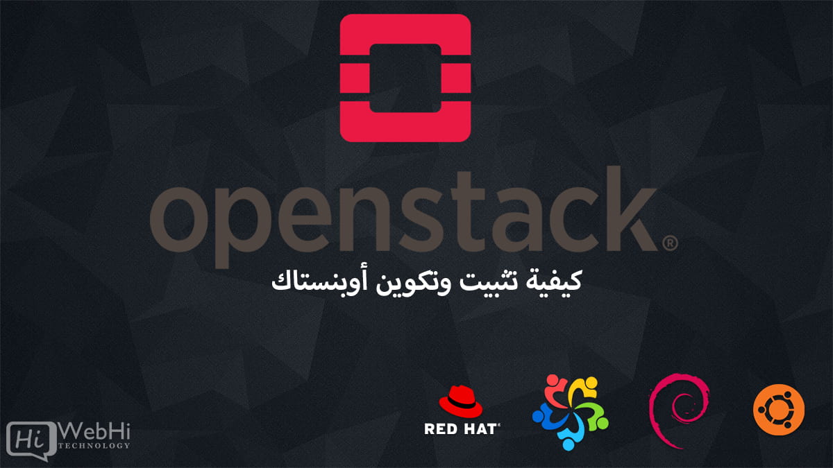 دليل خطوة بخطوة لتثبيت وتكوين OpenStack linux ubuntu debian RHEL CentOS