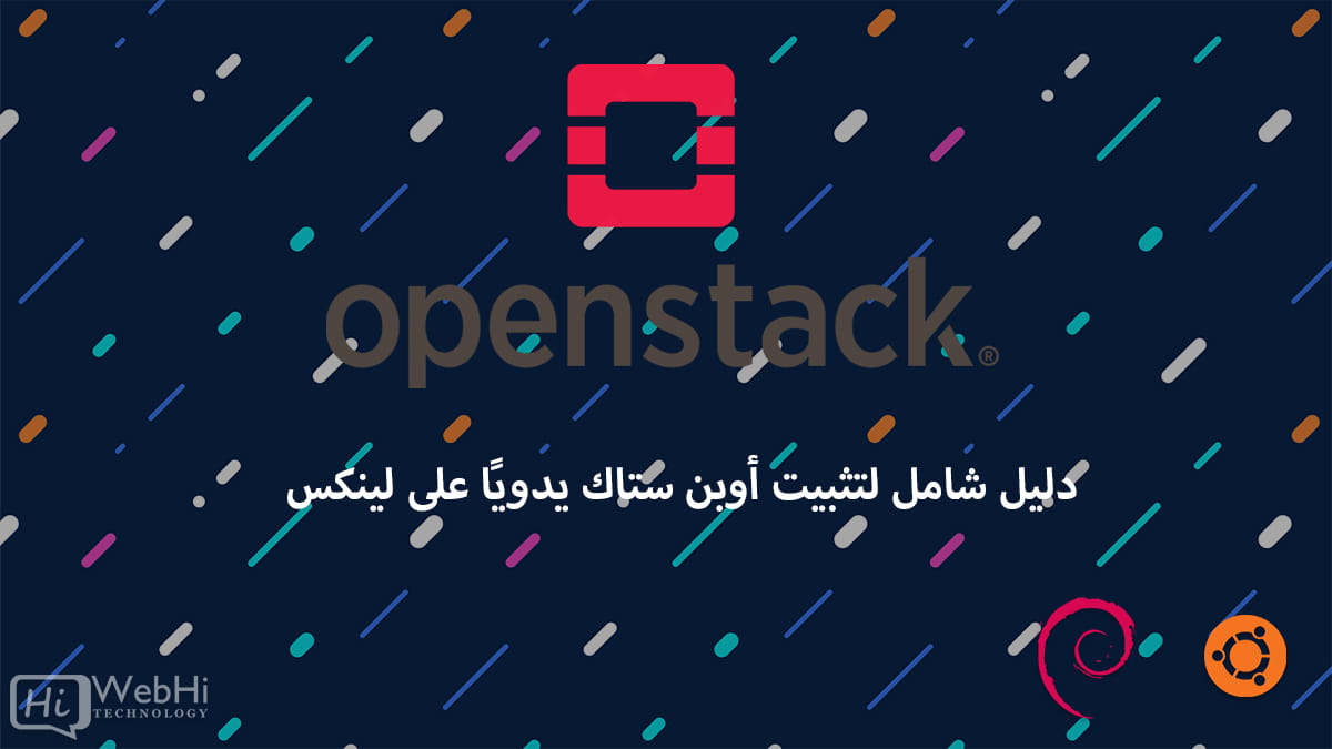 التثبيت اليدوي لأوبن ستاك على لينكس