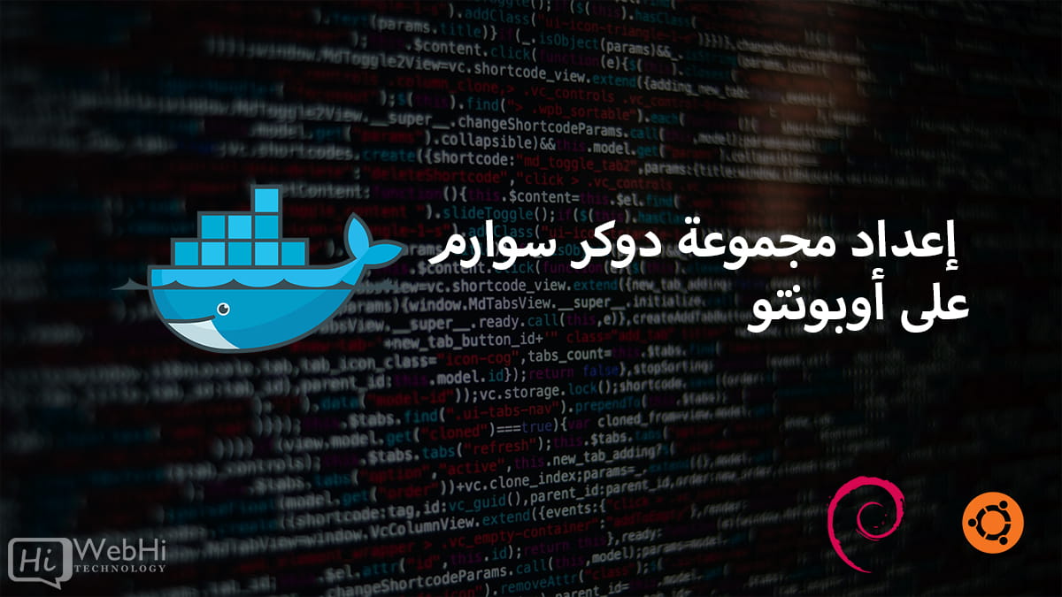 إعداد دوكر سوارم أوبونتو