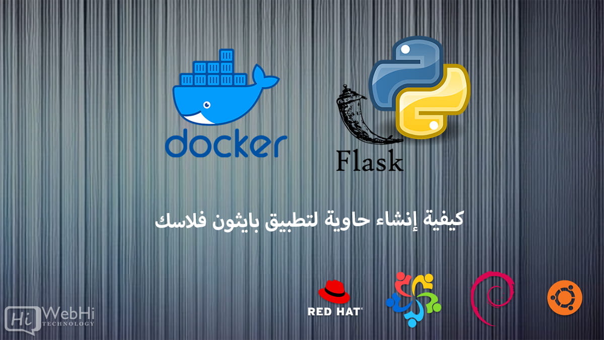 تحاوية تطبيق Flask باستخدام Docker Linux Debian Centos Redhat Ubuntu