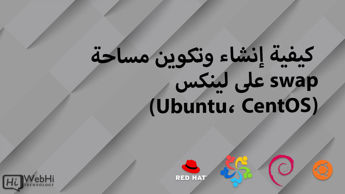 إنشاء وتكوين Swap على Linux Ubuntu CentOS