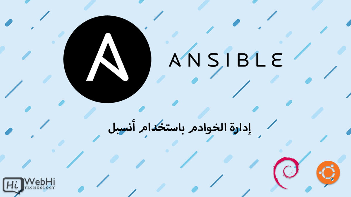 أتمتة إدارة الخوادم باستخدام أنسبل لينكس ويندوز