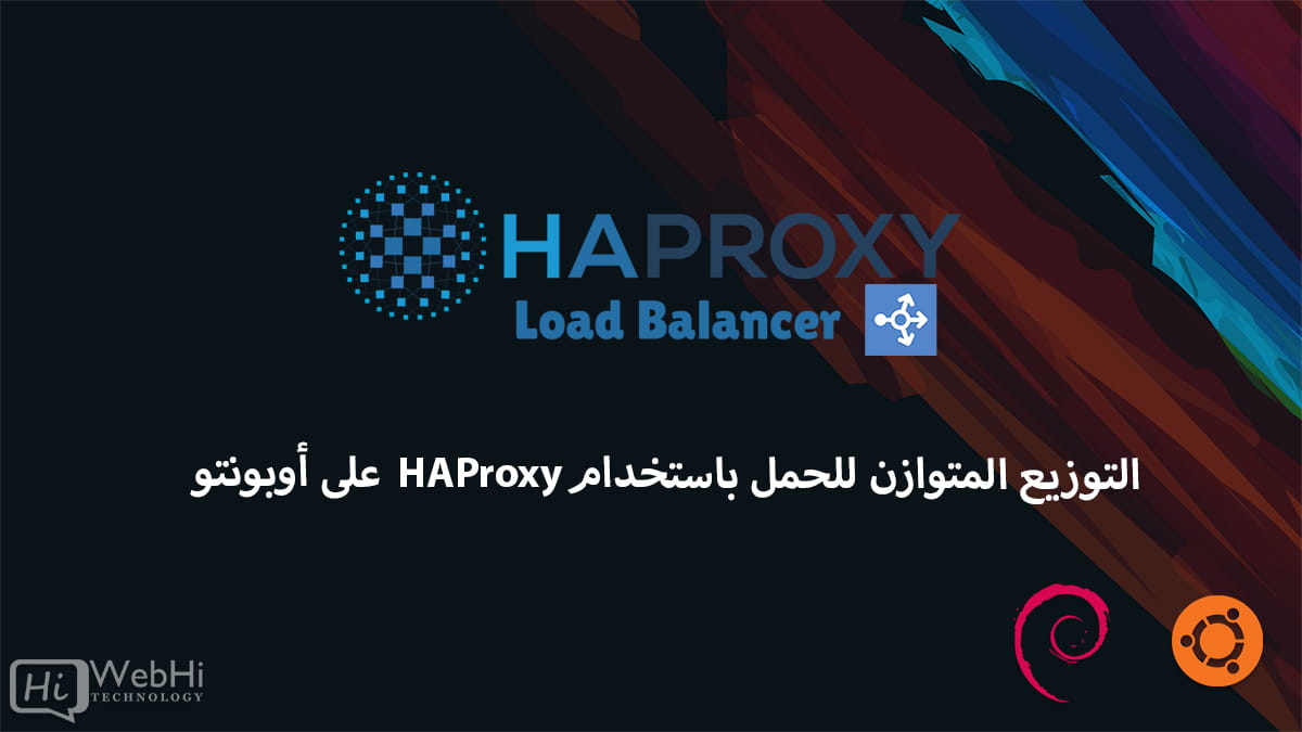 دليل التثبيت تكوين موازنة تحميل HAProxy على أوبونتو دبيان