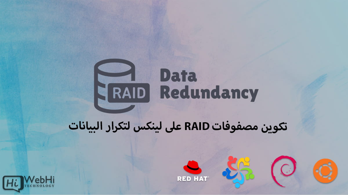 تكوين مصفوفات RAID على لينكس ديبيان أوبونتو ريدهات المالينوكس
