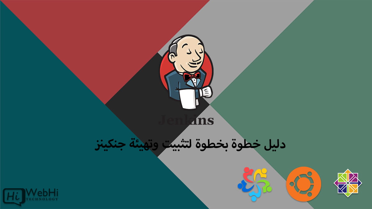 دليل تثبيت Jenkins تثبيت وتهيئة Jenkins دليل إعداد Jenkins